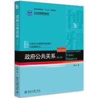 正版新书]政府公共关系(第二版)唐钧9787301267974