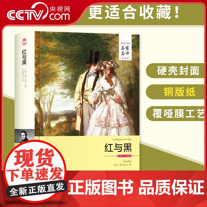 [央视网]红与黑 名家名译全译本 原版原著经典文学外国小说名家名译全中文完整版图书司汤达红与黑书原版 3D