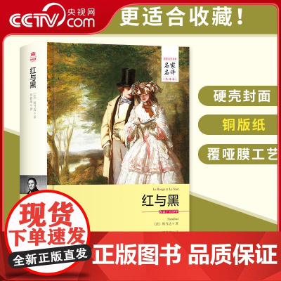 [央视网]红与黑 名家名译全译本 原版原著经典文学外国小说名家名译全中文完整版图书司汤达红与黑书原版 3D