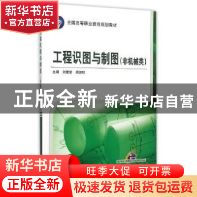 正版 工程识图与制图:非机械类 刘雅荣,周佩秋主编 机械工业出版