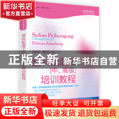 正版 塑料配混工(中、高级)培训教程 刘西文编著 文化发展出版