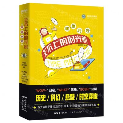 [N]关不上的时光机(脑洞大会)-9787218151847