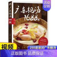 [正版]广东老火靓汤1688例 学煲汤的书籍四季健康养生汤家常菜菜谱 煲汤食谱书籍营养炖品炖汤煨汤食补书 广式汤食谱书籍