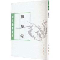 愧郯录(唐宋史料笔记丛刊)