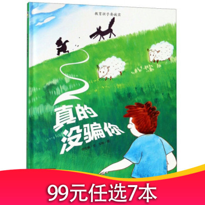 有声读物幼儿园大班中班小班推荐阅读硬皮硬壳硬面精装绘本真的没有你狼来了的故事告诉孩子做人要诚实不要说谎做个诚实的孩