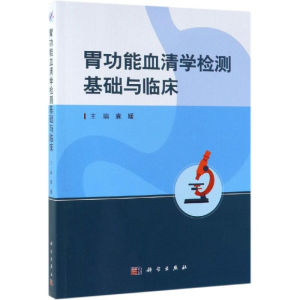 醉染图书胃功能血清学检测基础与临床9787030617750