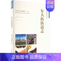 [正版]东大街街道志 郑州市地方史志办公室 编 交通运输工程专业知识书籍 中国水利水电出版 9787517082026