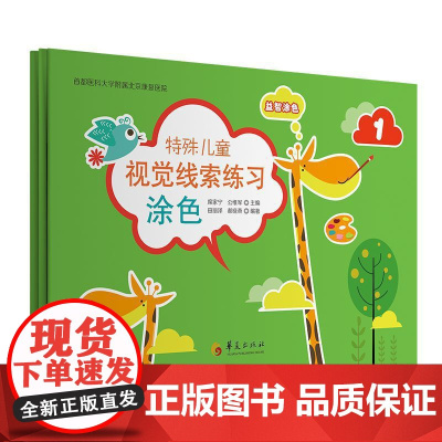 特殊儿童视觉线索练习:涂色(全三册)