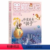 [正版]笑猫日记从外星球来的孩子 杨红樱著系列书第19册儿童文学小说6-7-8-9-10-12-15岁小学生三四五六年