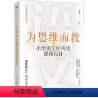 [正版]为思维而教 小学语文结构化课程设计 王在英 著 社会科学其它文教 书店图书籍