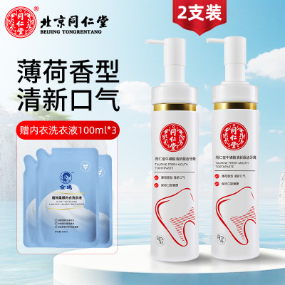 北京同仁堂牛磺酸液体牙膏按压式清新口气净化祛牙渍牙垢针对多钟口腔问题持久清新口气洁白牙齿 150g*2