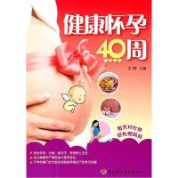 正版新书]健康怀孕40周王琪9787501979080