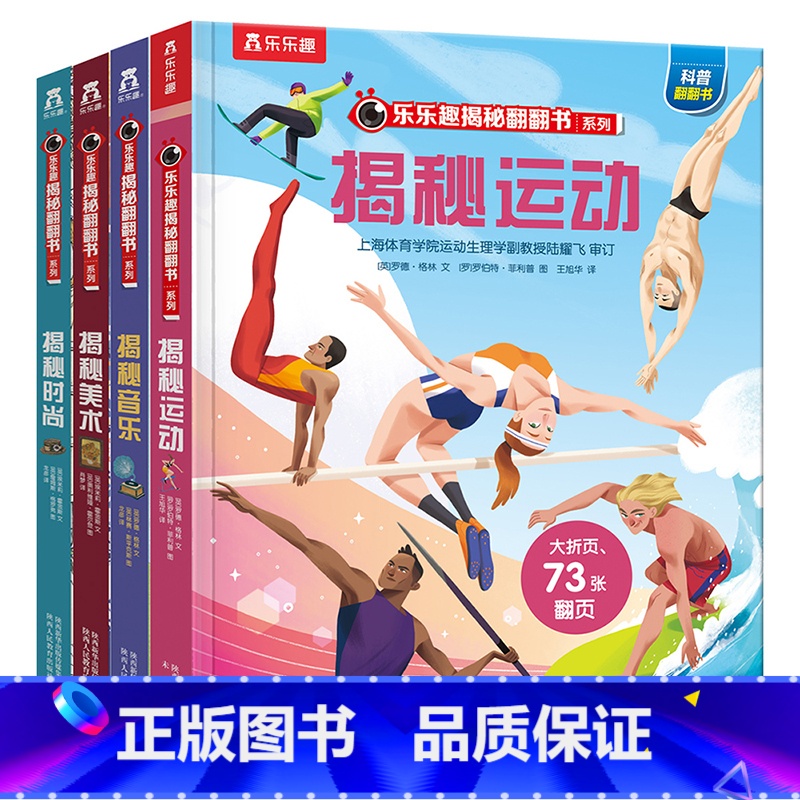 揭秘翻翻书系列 第四辑4册 [正版]揭秘翻翻书系列第四辑套装4册揭秘运动音乐美术时尚3-6-8岁儿童趣味科普翻翻书宝宝艺