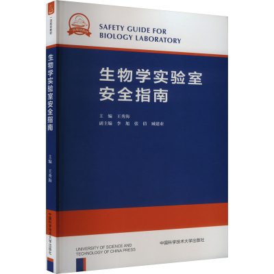 正版新书]生物学实验室安全指南王秀海 编9787312056147