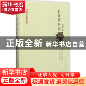 正版 时间的形态 任林举著 时代文艺出版社 9787538754247 书籍