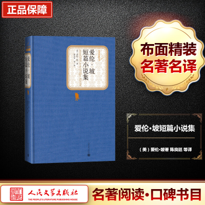[M]爱伦·坡短篇小说集-9787020104246