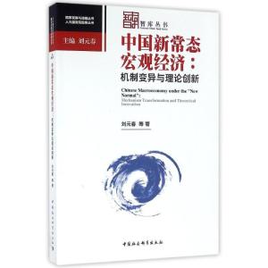 正版新书]中国新常态宏观经济:机制变异与理论创新:人大国发院