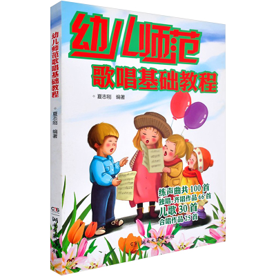 幼儿师范歌唱基础教程
