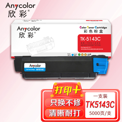 欣彩(Anycolor)TK-5143C墨粉 专业版 AR-TK5143C蓝色 适用京瓷KYOCERA P6310