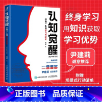 《认知觉醒(青少年学习版)》 [正版] 认知觉醒 伴随一生的学习方法论 青少年学习版 周岭新 提高和刻意练习自我认知自信
