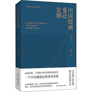 醉染图书中国绘画变迁史纲9787558095825