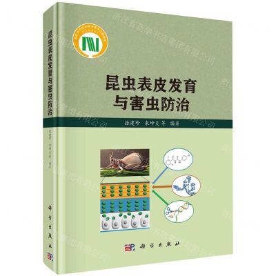[N]昆虫表皮发育与害虫防治(精)-9787030775757