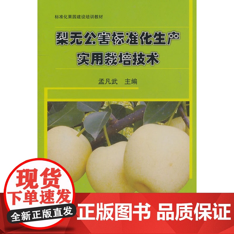 梨无公害标准化生产实用栽培技术