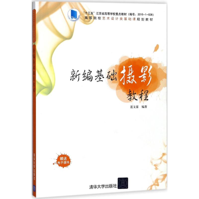 醉染图书新编基础摄影教程9787302495444
