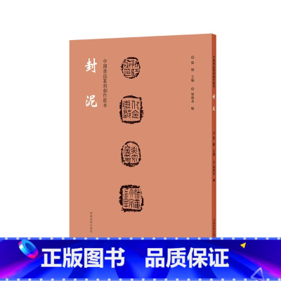 [正版]书籍中国书法篆刻创作蓝本 封泥