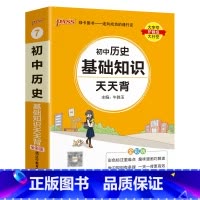 历史基础知识 初中通用 [正版]初中基础知识天天背 小四门必背知识点汇总小册子口袋书 语文数学英语物理化学政治历史地理生