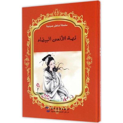 [M]白蛇传故事-9787508529851