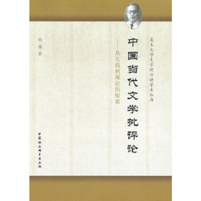 正版新书]中国当代文学批评论姚楠 著9787516119167