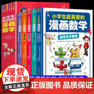 [抖音同款]小学生超喜爱的漫画数学全套5册正版书籍这就是数学漫画版小学数学漫画启蒙适合一年级二年级三四五六年级阅读课外书