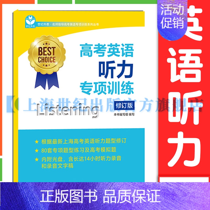 高考英语听力专项训练(修订本) 高中通用 [正版]名校名师高考英语考纲词汇全攻略第二版 郭宏伟编 上海教育出版社 高中高