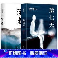 [精装2册]活着+第七天 [正版]任选余华作品集在细雨中呼喊+活着+第七天+活着+许三观卖血记+文城在细雨中呼喊余华余华