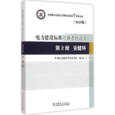 正版新书]电力建设标准培训考核清单(2015版)(第2册安健环)