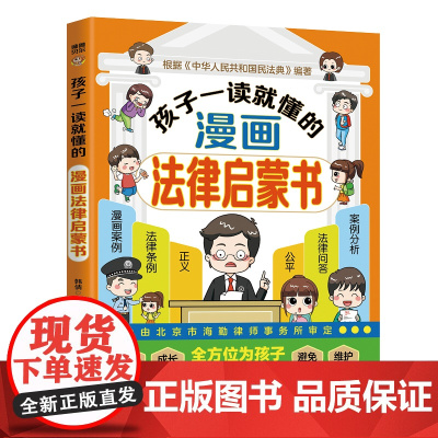 孩子一读就懂的漫画法律启蒙书 甄选真朋友 拒绝被霸凌大声说不 儿童自我保护漫画 帮助孩子建立防护意识,儿童反霸凌启蒙绘本