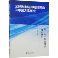 全球数字经济规则博弈及中国方案研究 基于列宁世界体系理论视角