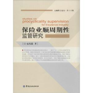 正版新书]保险业顺周期性监管研究赵光毅9787504977304
