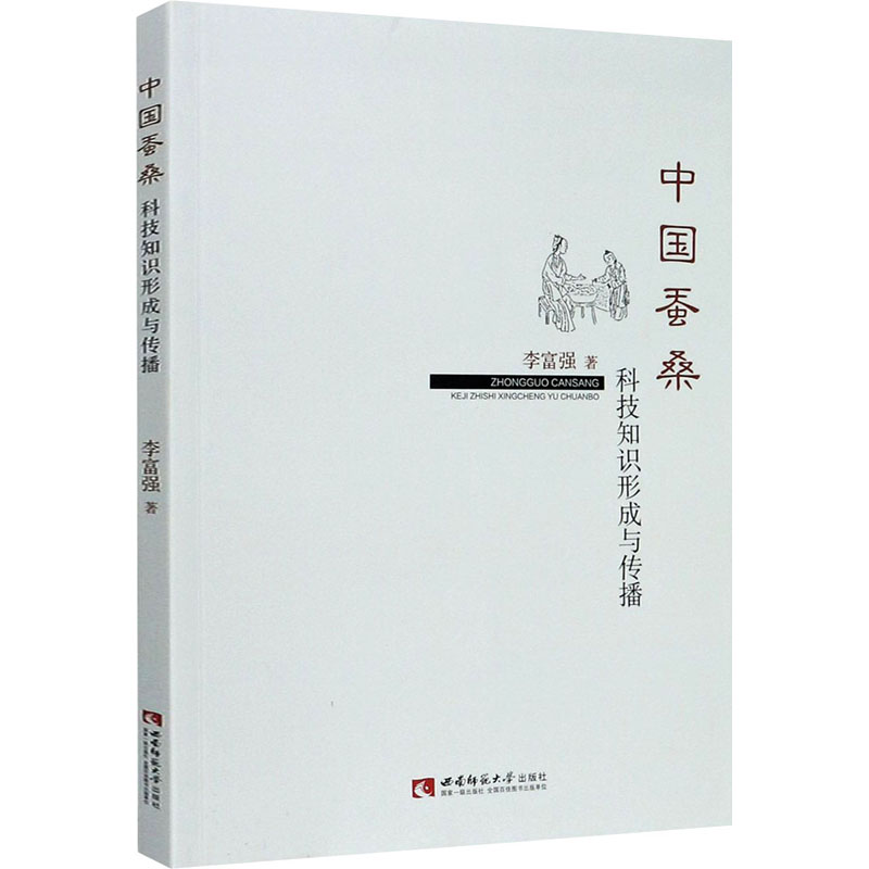 正版新书]中国蚕桑科技知识形成与传播李富强著9787569701746