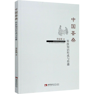 正版新书]中国蚕桑科技知识形成与传播李富强著9787569701746