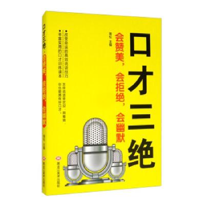 正版新书]口才三绝:会赞美,会拒绝,会幽默海松9787559352507