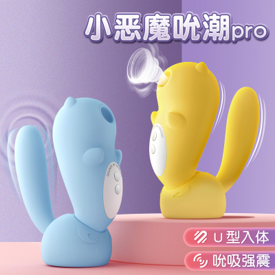 羞羞哒小恶魔吮潮跳蛋PRO变频吮吸女用自慰器双点刺激震动棒情趣女性系列成人用品