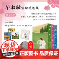 刷边版 毕淑敏把自己养成一朵特别的花系列3册 毕淑敏亲自选审作序 以温柔之笔 书写当下女性松弛活法 女性文学散文随笔