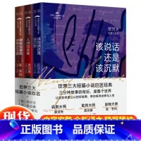 世界三大短篇小说经典(全3册) [正版] 世界三大短篇小说巨匠经典全3册该说话还是该沉默+人间的苦难+咖啡馆里的世界主义