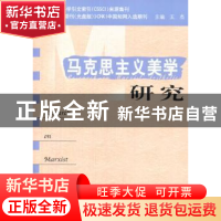 正版 马克思主义美学研究:第18卷 (第1期) 王杰 中央编译出版社 9