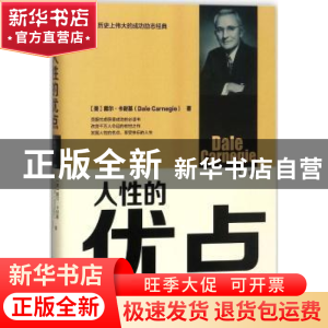 正版 人性的优点 (美)戴尔·卡耐基(Dale Carnegie)著 中华工商联