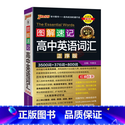 高中英语词汇正序版 高中通用 [正版]2025版pass绿卡图解速记高中英语词汇正序版3500词+376词+800词大字