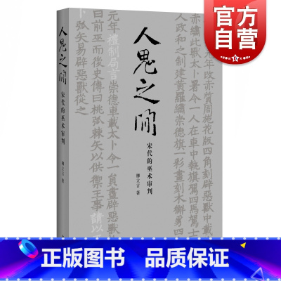 [正版]人鬼之间 宋代的巫术审判 美国普林斯顿大学哲学博士柳立言著宋代法制史经典力作另著宋代的家庭和法律中西书局上海辞