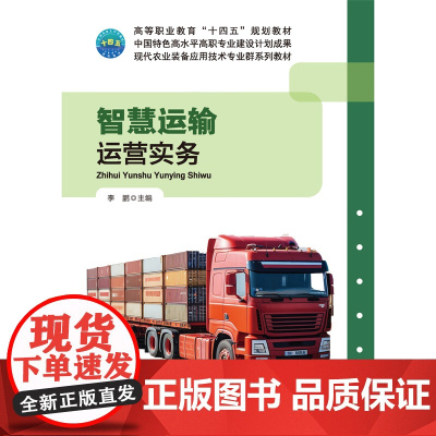 正版 智慧运输运营实务 活页式教材 李鹏主编9787565533426 中国农业大学出版社店